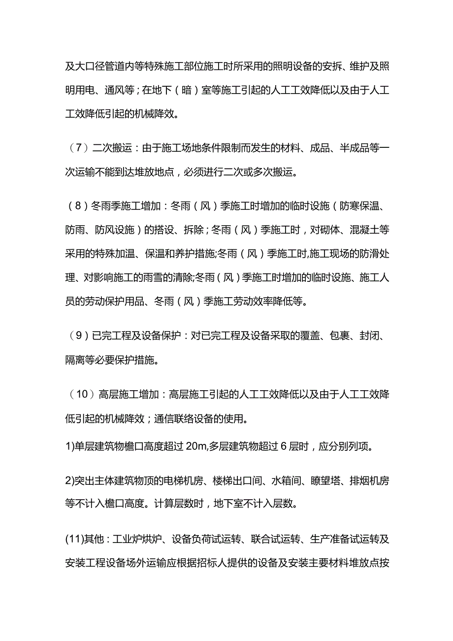 安装工程预算计量规范通用措施项目全套.docx_第3页