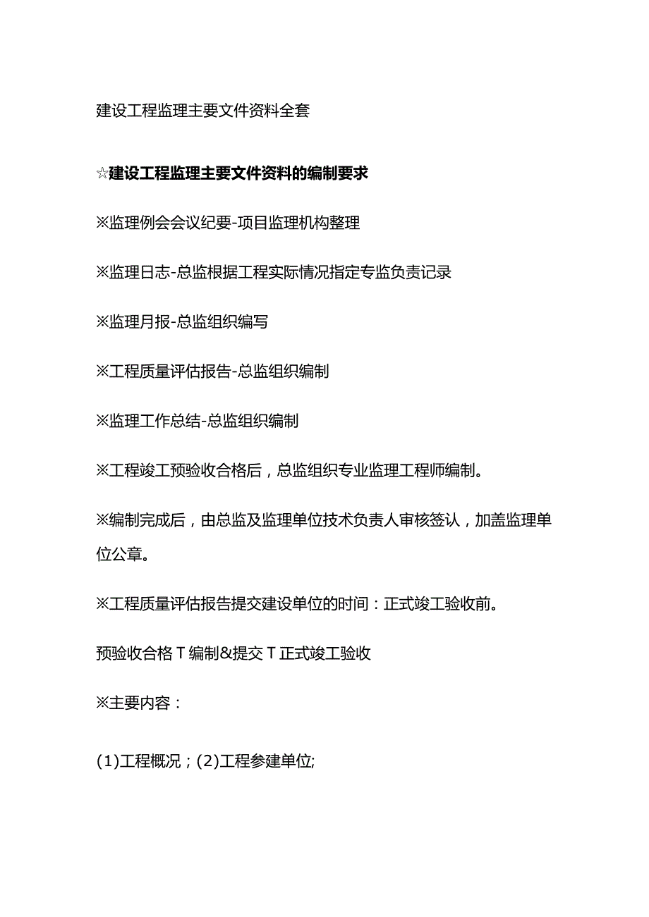 建设工程监理主要文件资料全套.docx_第1页