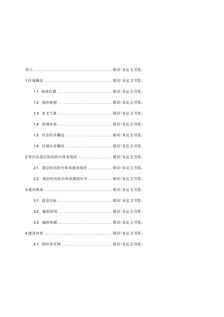 青田县基层防汛防台体系标准化建设实施方案.docx_第2页