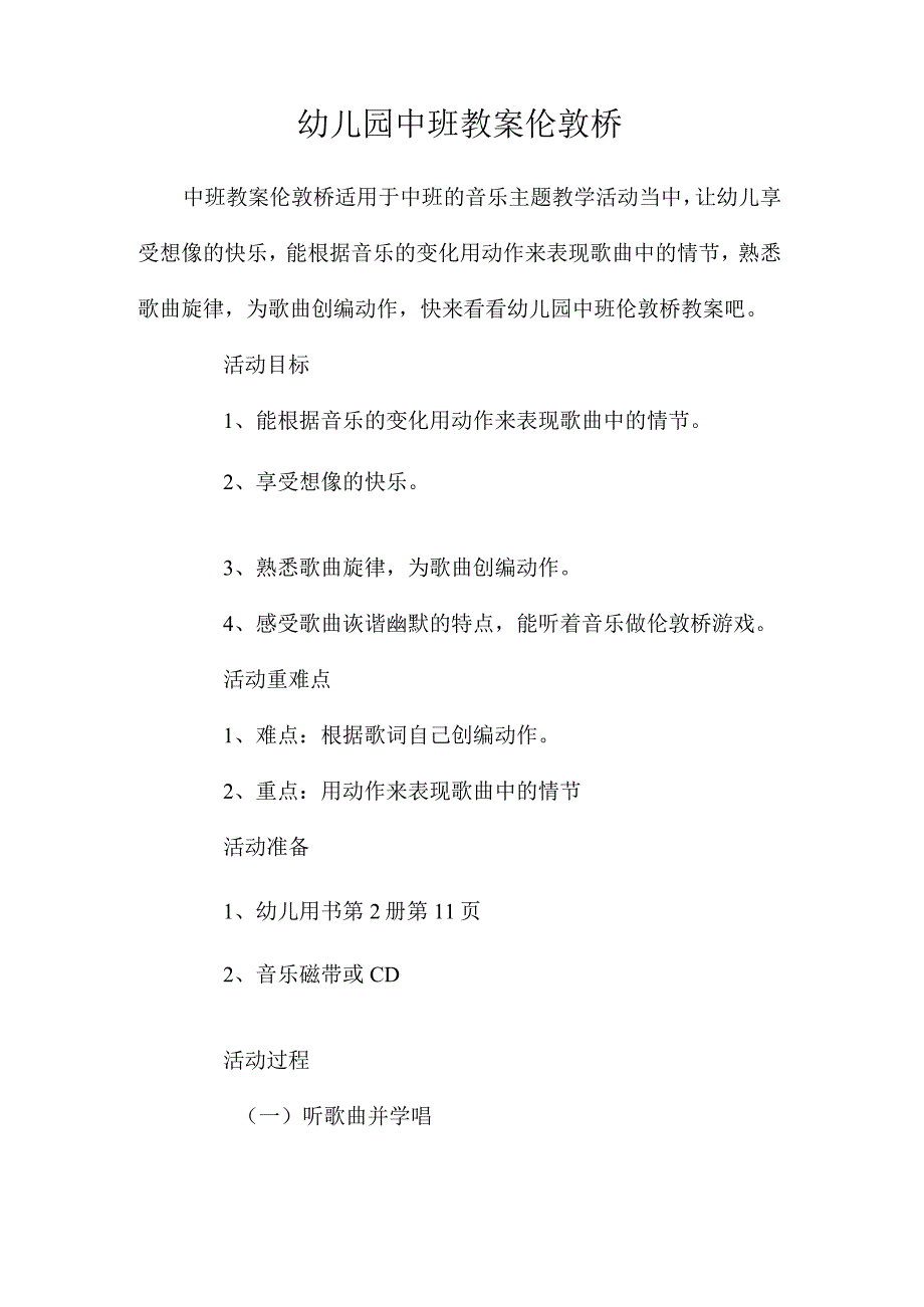 最新整理幼儿园中班教案《伦敦桥》.docx_第1页