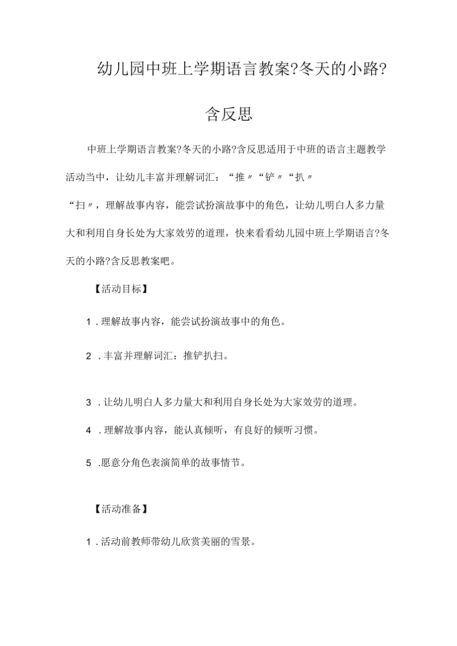 最新整理幼儿园中班上学期语言教案《冬天的小路》含反思.docx_第1页