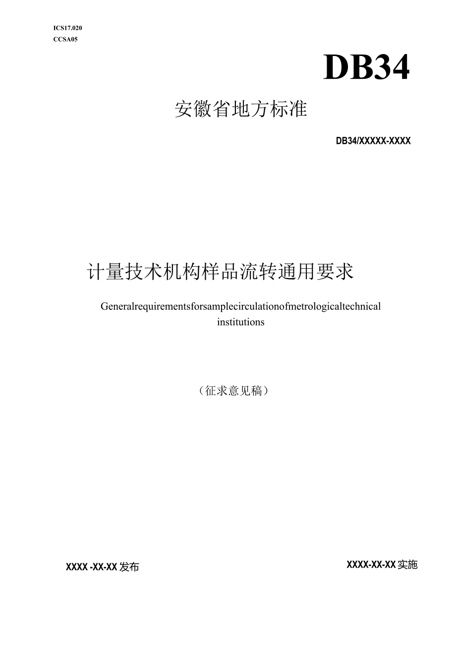 计量技术机构样品流转通用要求-征求意见稿.docx_第1页