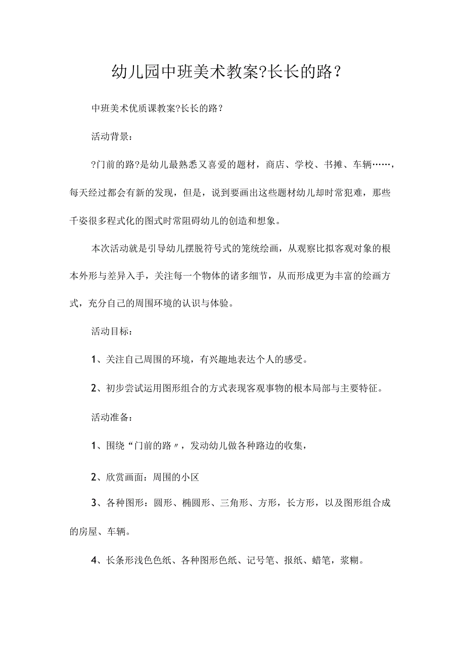 最新整理幼儿园中班美术教案《长长的路》.docx_第1页