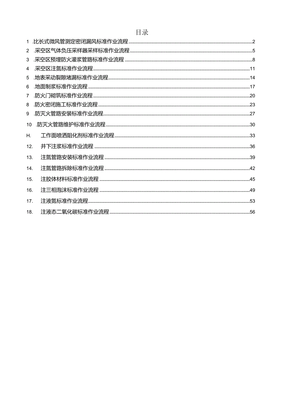 煤矿防灭火措施岗位标准作业流程汇编.docx_第1页