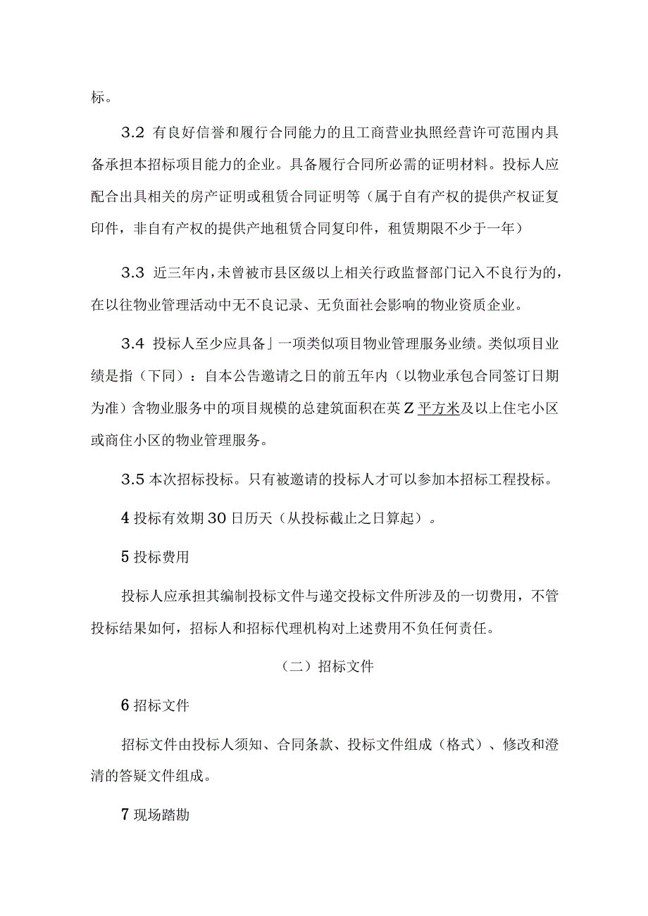 政府事业单位招标文件工作方案.docx_第2页