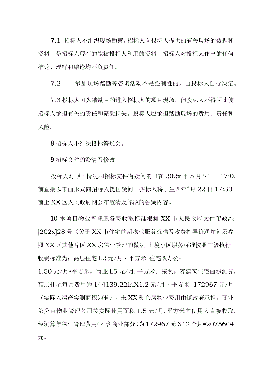 政府事业单位招标文件工作方案.docx_第3页