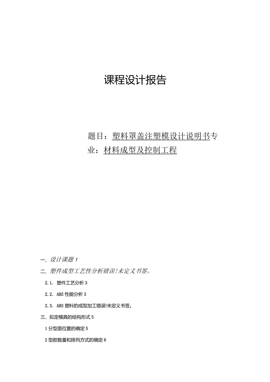 注塑模具课程设计--塑料罩盖注塑模设计说明书.docx_第1页