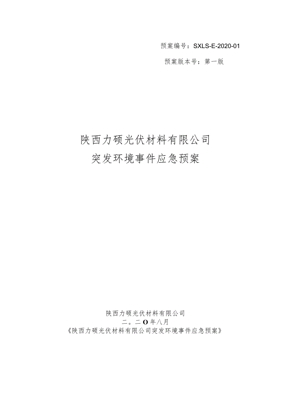 预案SXLS-E-2020-01预案版本号第一版陕西力硕光伏材料有限公司突发环境事件应急预案.docx_第1页