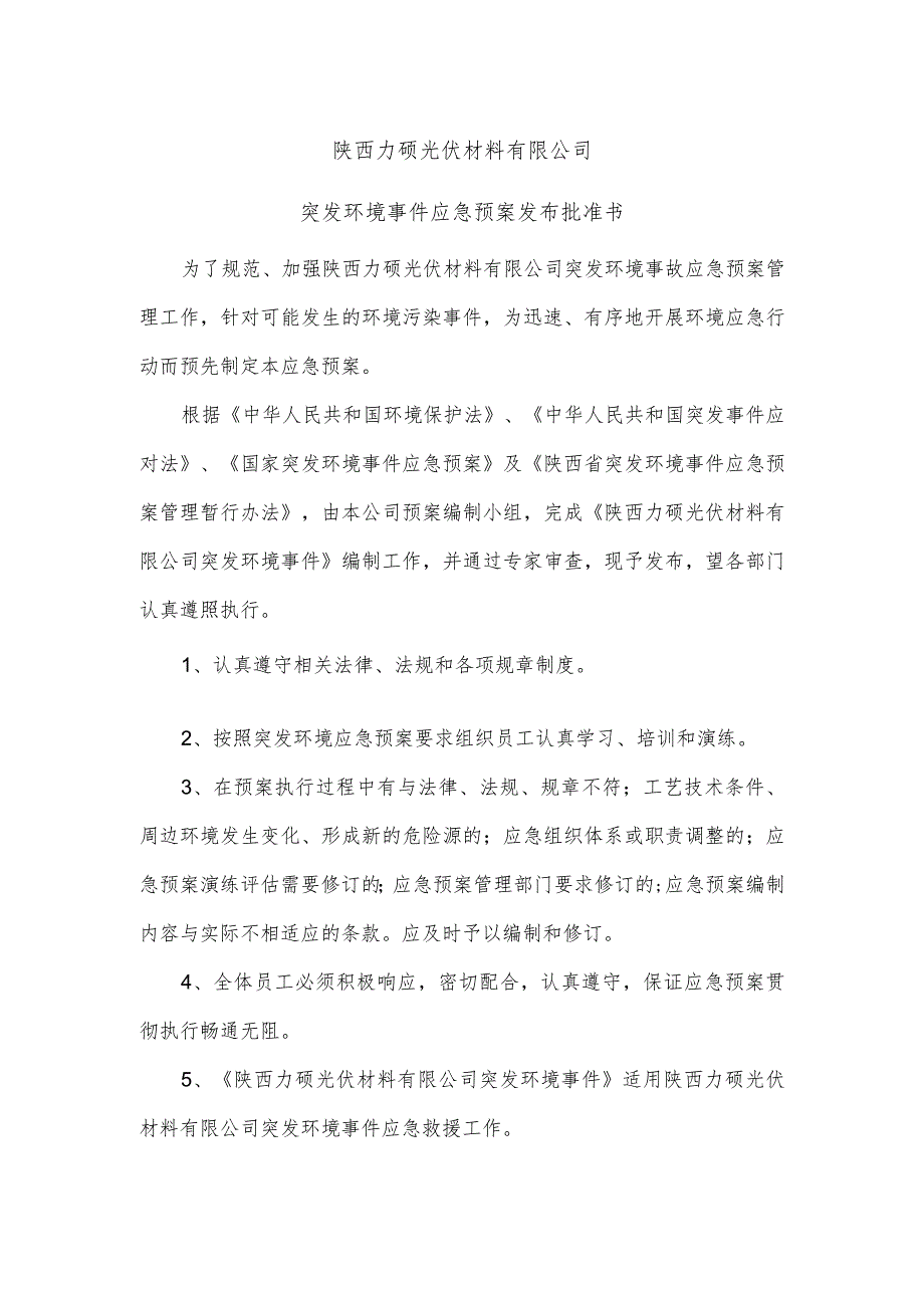 预案SXLS-E-2020-01预案版本号第一版陕西力硕光伏材料有限公司突发环境事件应急预案.docx_第3页