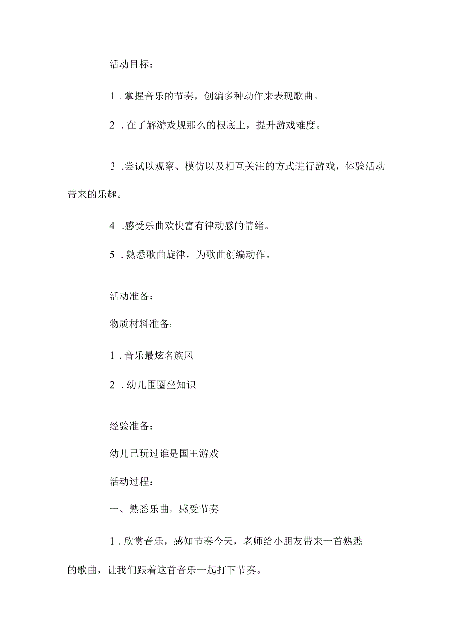 最新整理幼儿园大班音乐欣赏教案《谁是国王》.docx_第2页