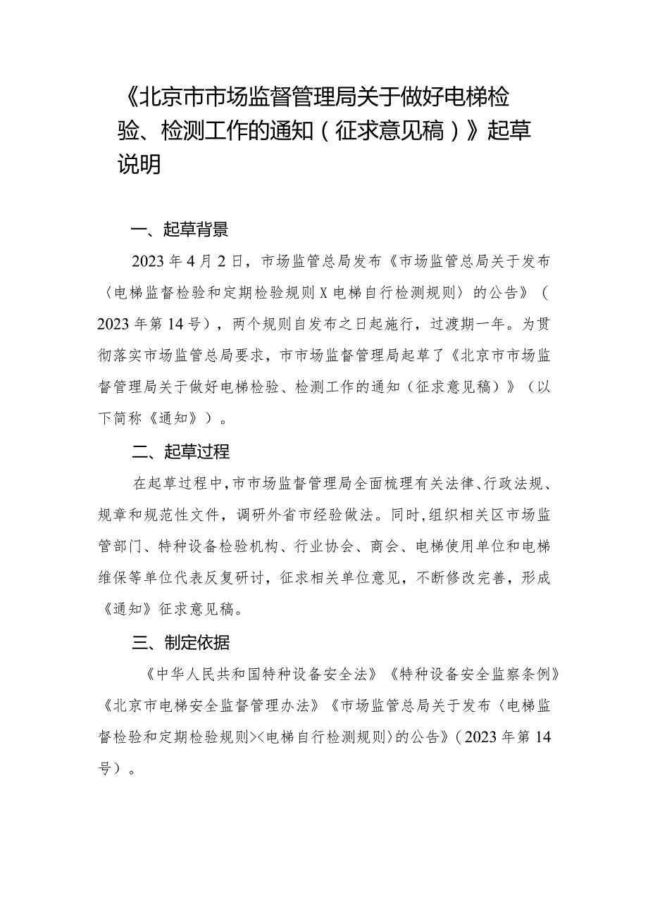 关于做好电梯检验、检测工作的通知（征求意见稿）的起草说明.docx_第1页