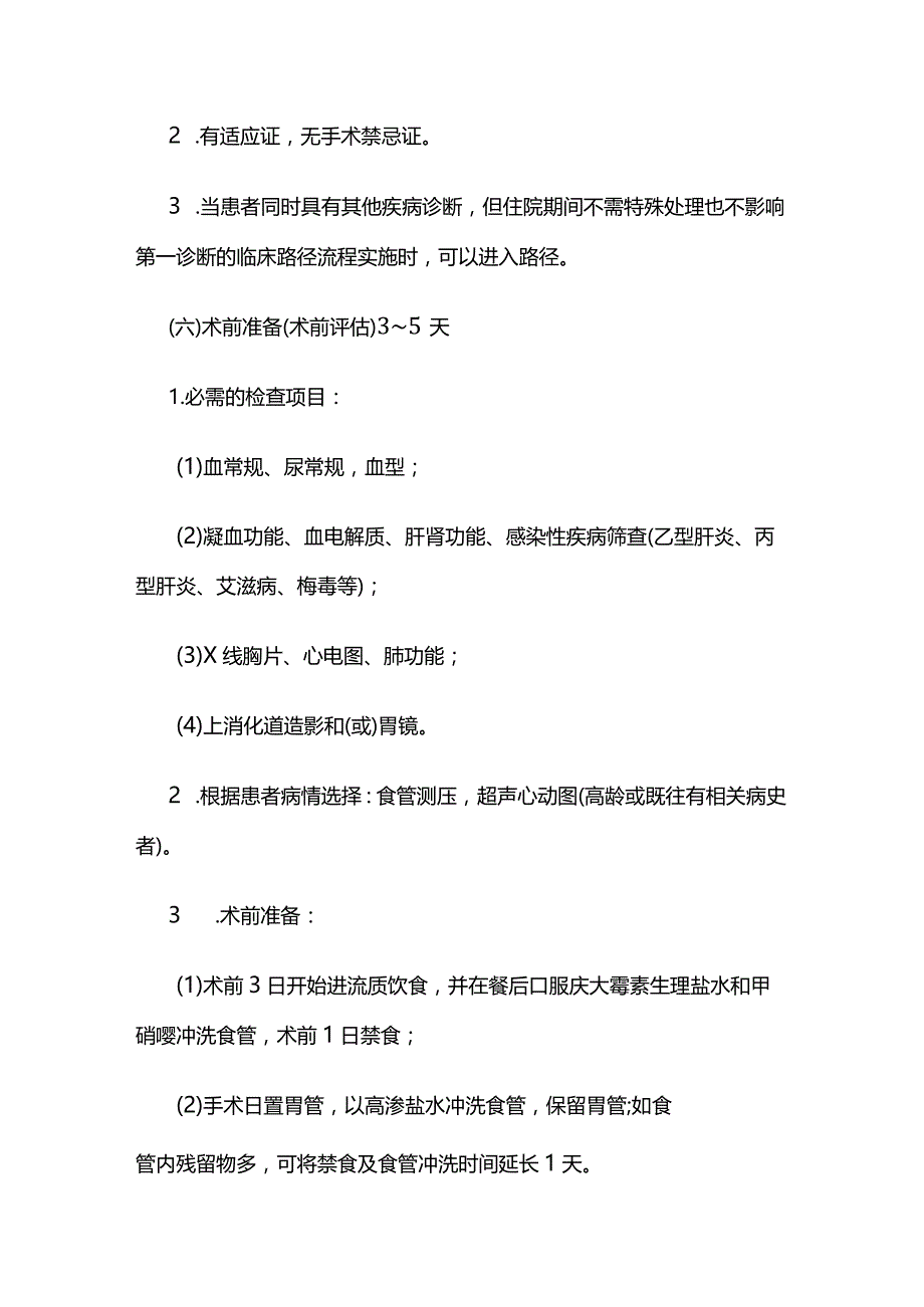 贲门失弛缓症临床路径全套.docx_第3页