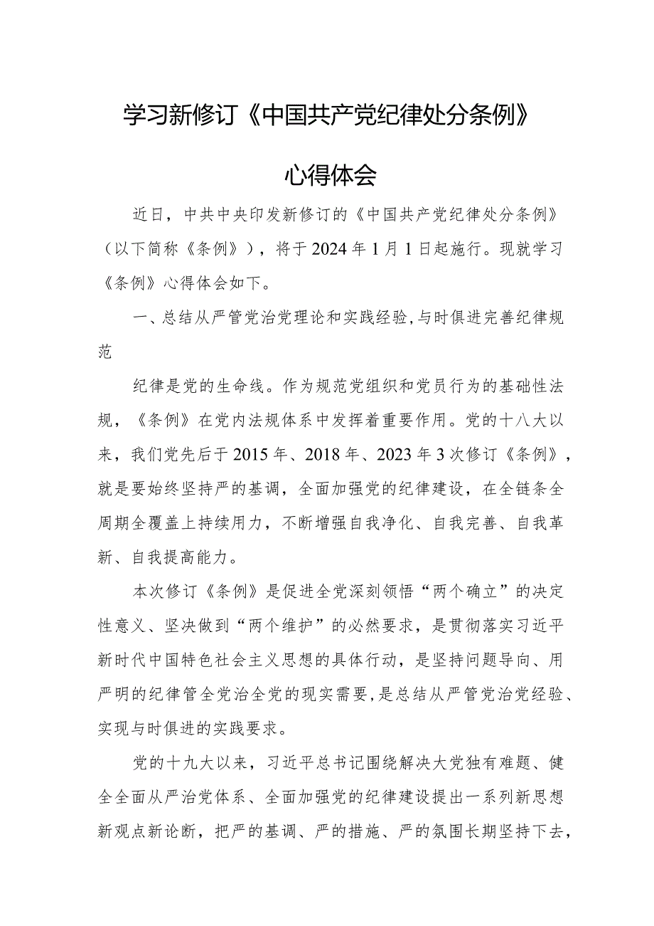 学校副校长学习新修订《中国共产党纪律处分条例》心得体会汇编4份.docx_第1页