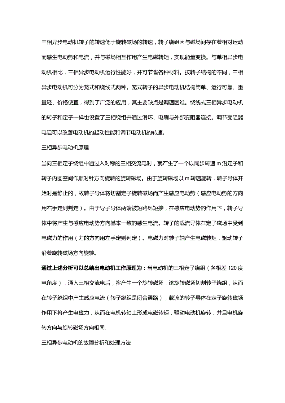 三相异步电机启动故障预防技巧.docx_第1页