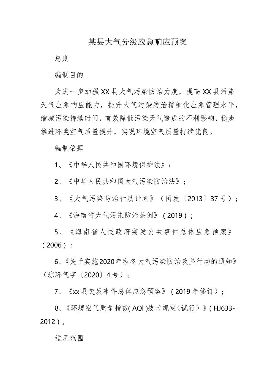 某县大气分级应急响应预案.docx_第1页