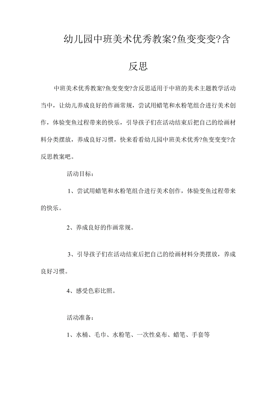 最新整理幼儿园中班美术优秀教案《鱼变变变》含反思.docx_第1页