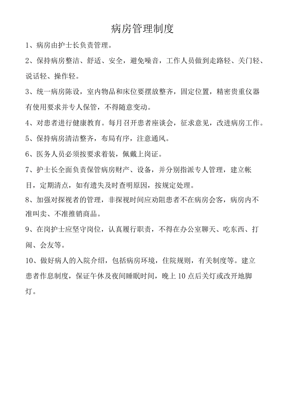 病房管理制度.docx_第1页