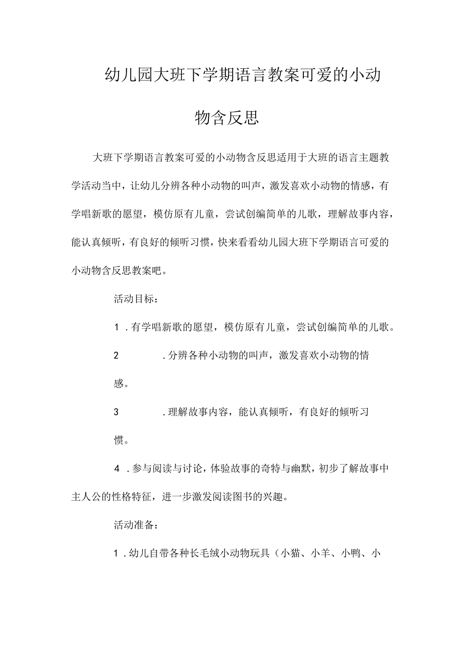 最新整理幼儿园大班下学期语言教案《可爱的小动物》含反思.docx_第1页