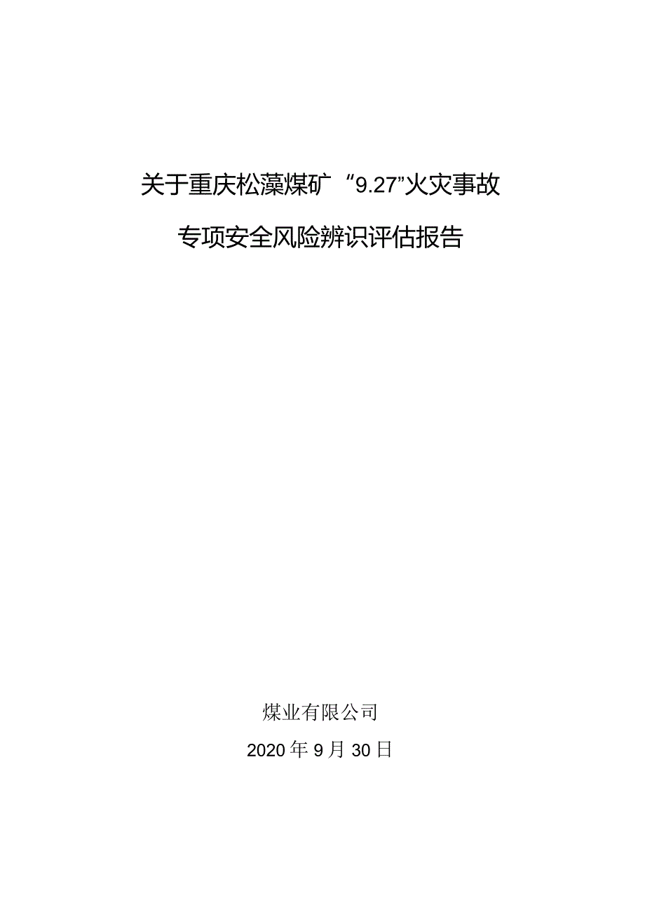 重庆松藻煤矿9.27火灾事故专项安全风险辨识评估报告.docx_第1页