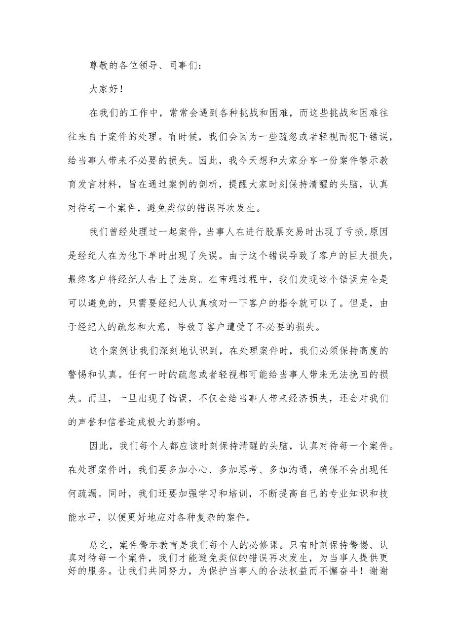 案件警示教育发言材料.docx_第1页