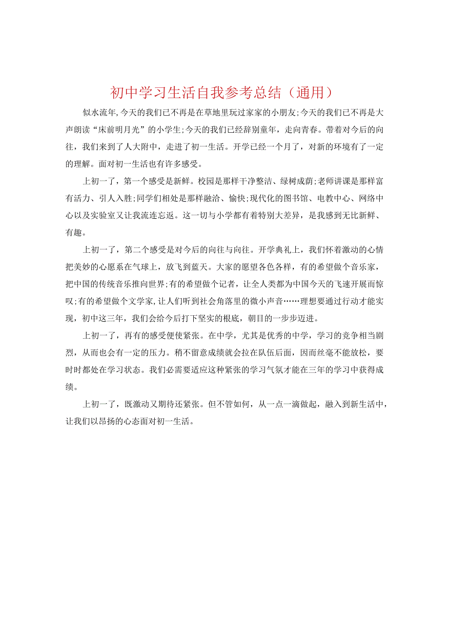 【精选】初中学习生活自我参考总结（通用）.docx_第1页