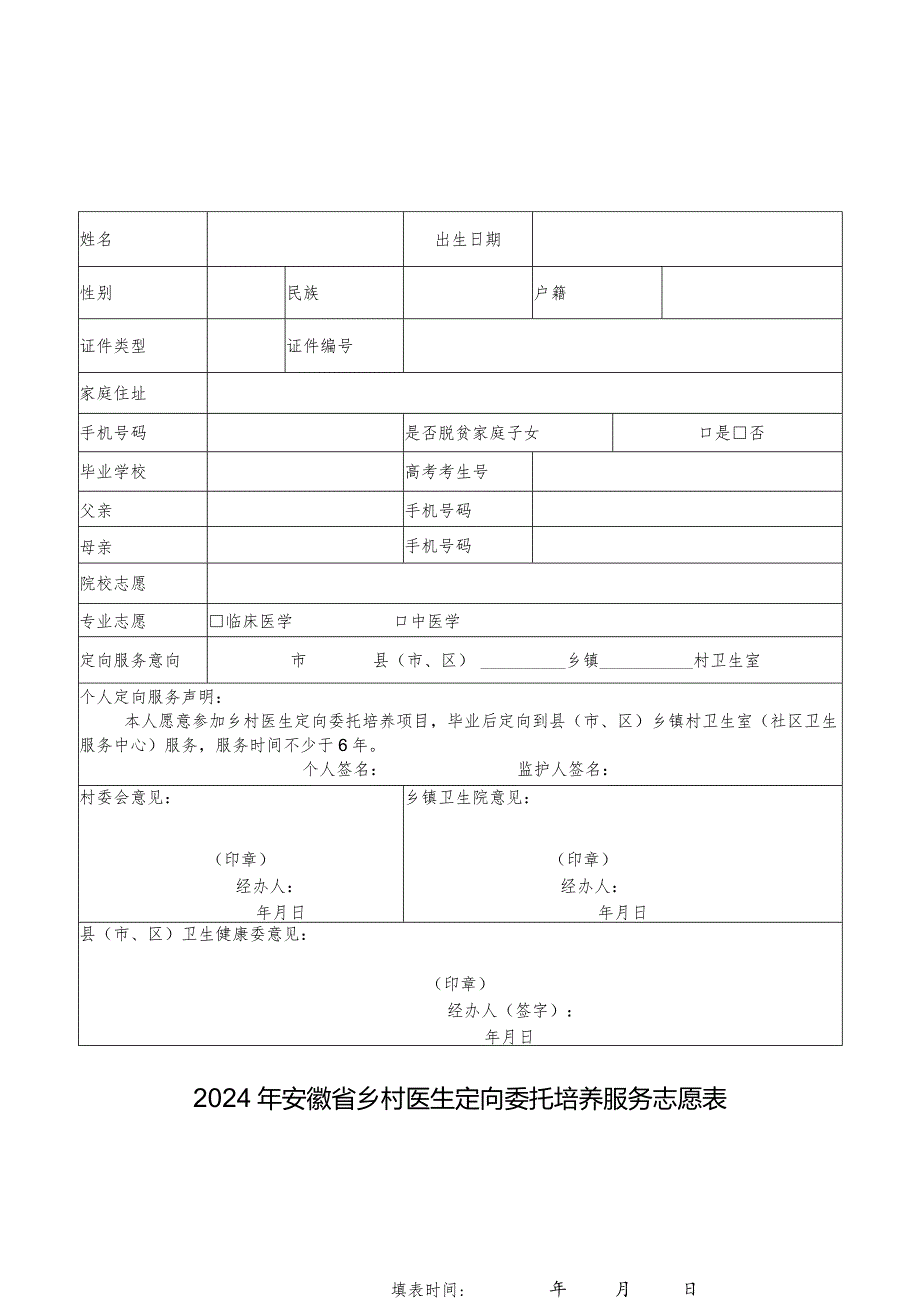 2024年安徽省乡村医生定向委托培养服务志愿表.docx_第1页