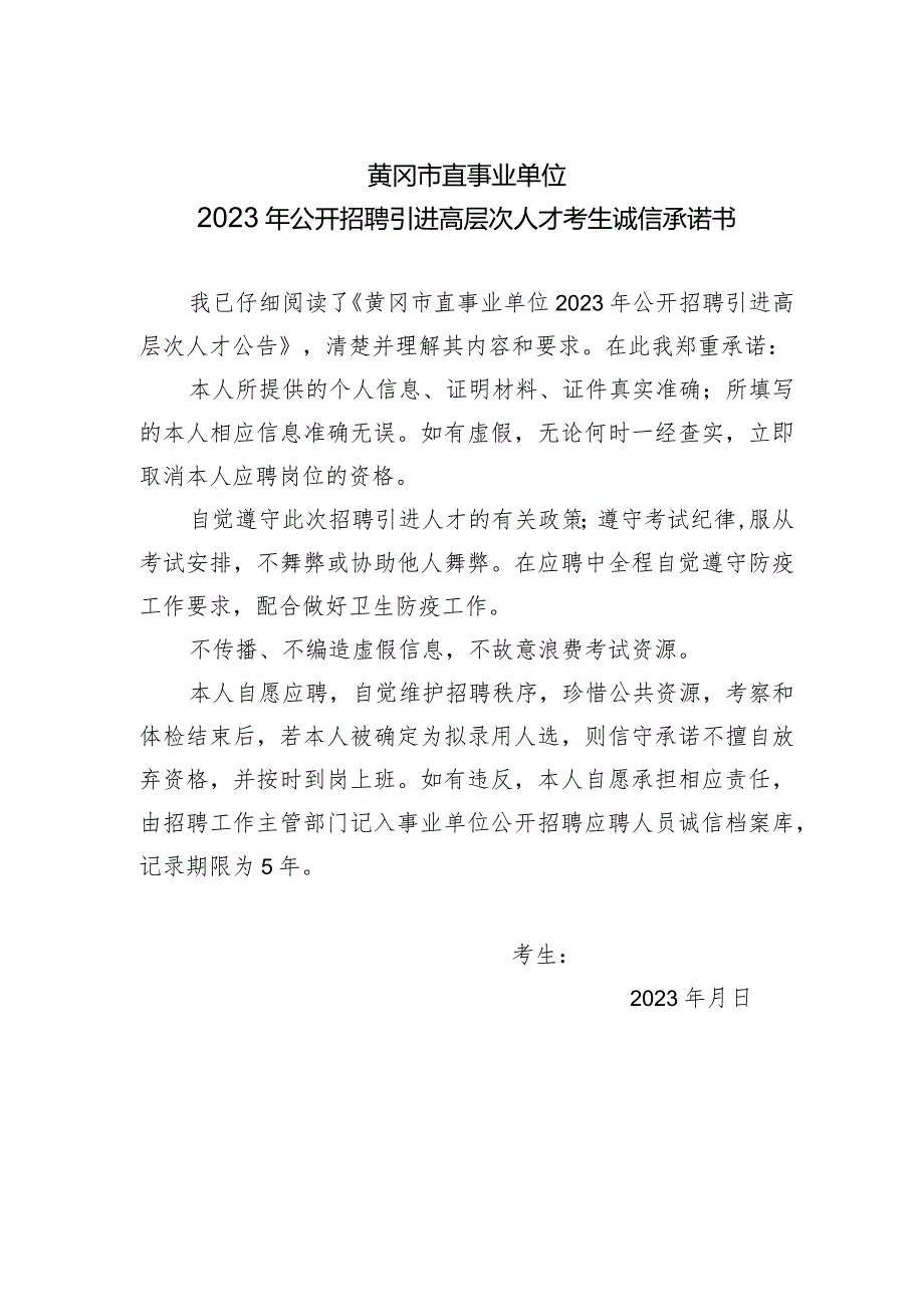 黄冈市直事业单位2023年公开招聘引进高层次人才考生诚信承诺书.docx_第1页