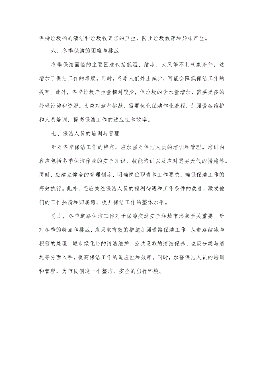 冬季道理保洁美篇.docx_第2页