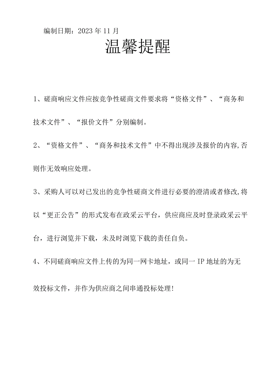 社区卫生服务中心基层一体化信息系统(区域HIS)建设项目招标文件.docx_第2页