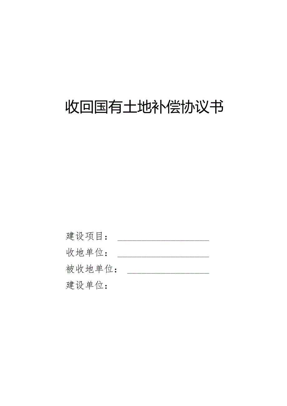 收回国有土地补偿协议书.docx_第1页