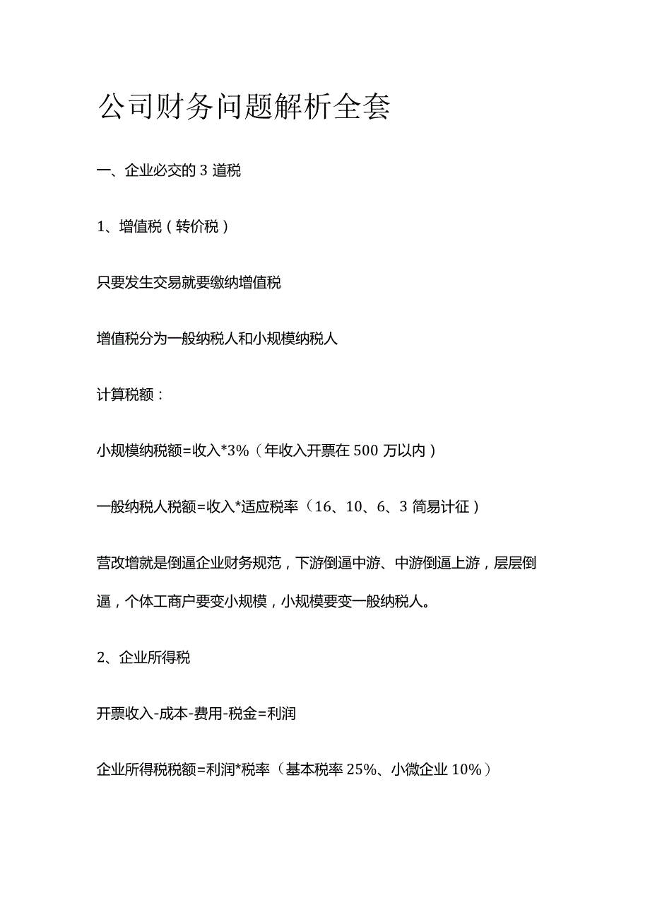 公司财务问题解析全套.docx_第1页