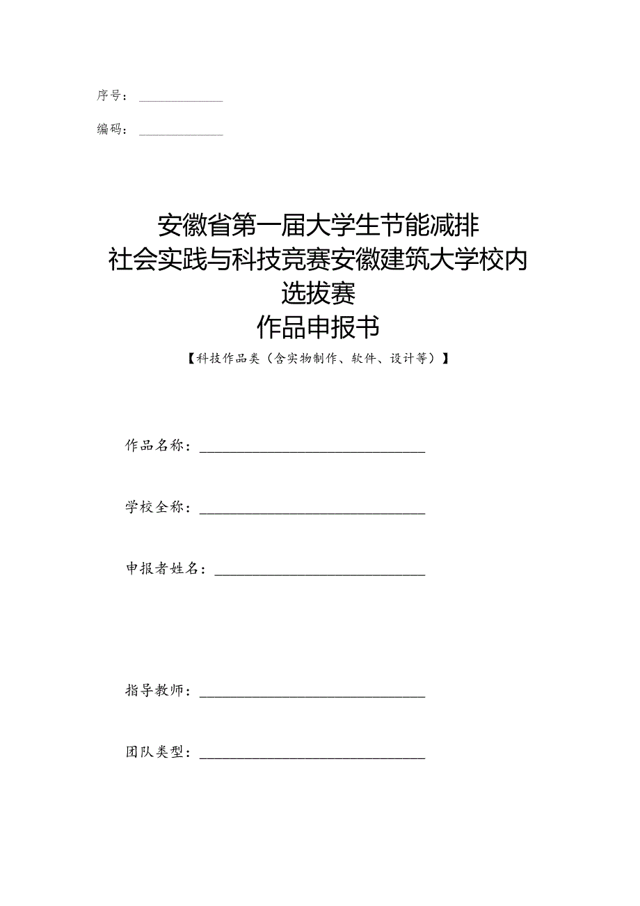 序号编码安徽省第一届大学生节能减排社会实践与科技竞赛安徽建筑大学校内选拔赛作品申报书.docx_第1页