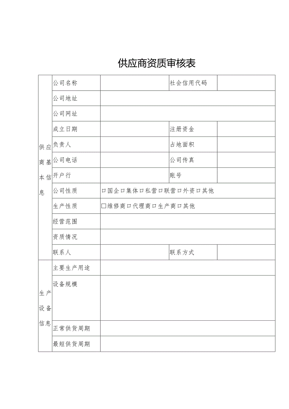 供应商资质审核表.docx_第1页