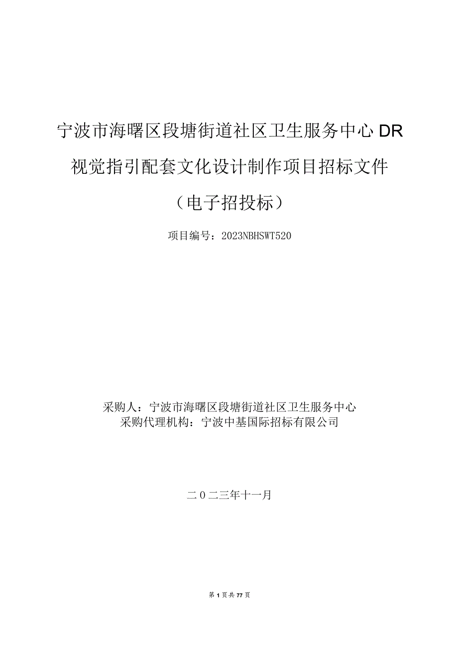 社区卫生服务中心DR视觉指引配套文化设计制作项目招标文件.docx_第1页