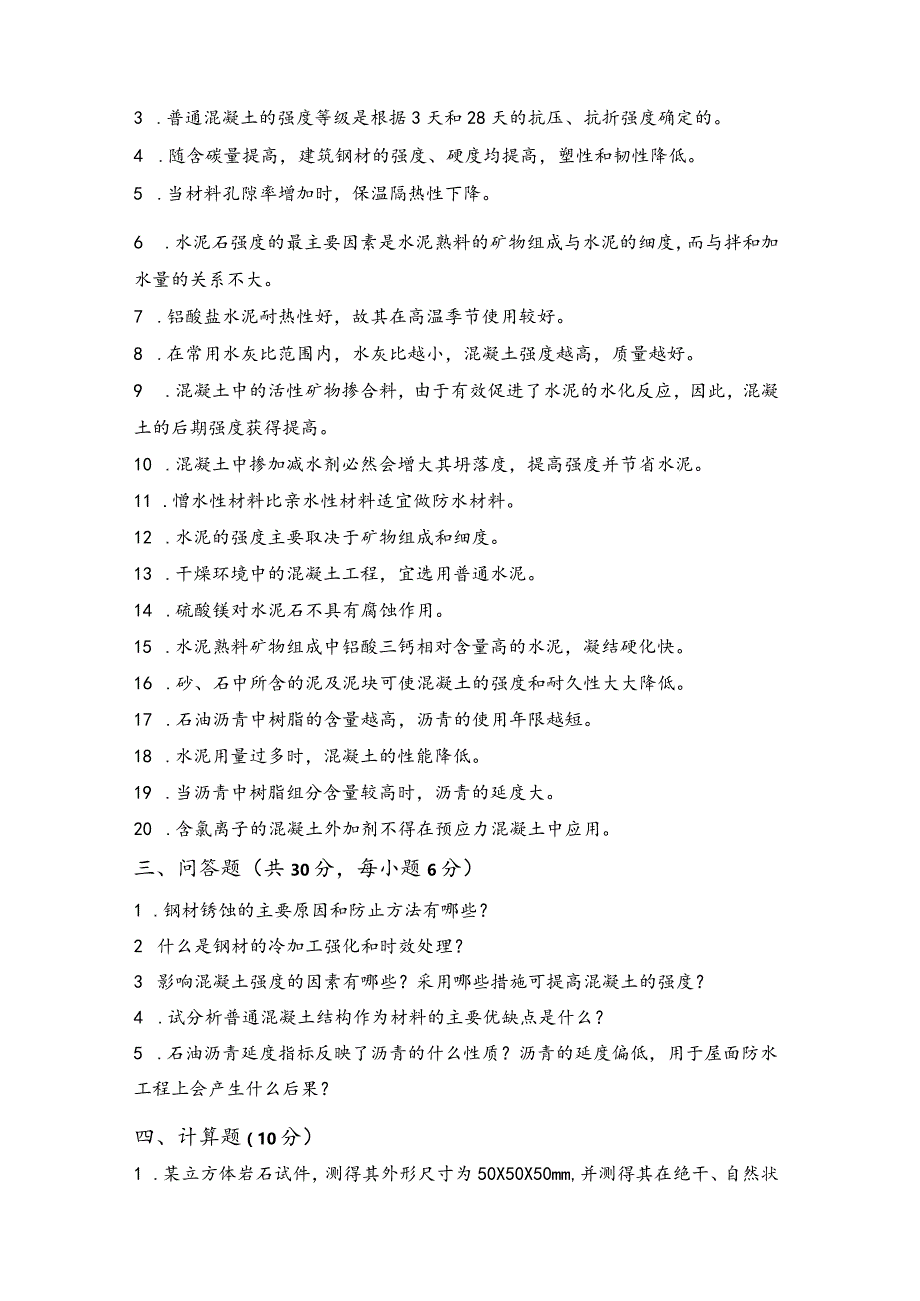 烟台大学土木工程材料期末复习题2.docx_第3页