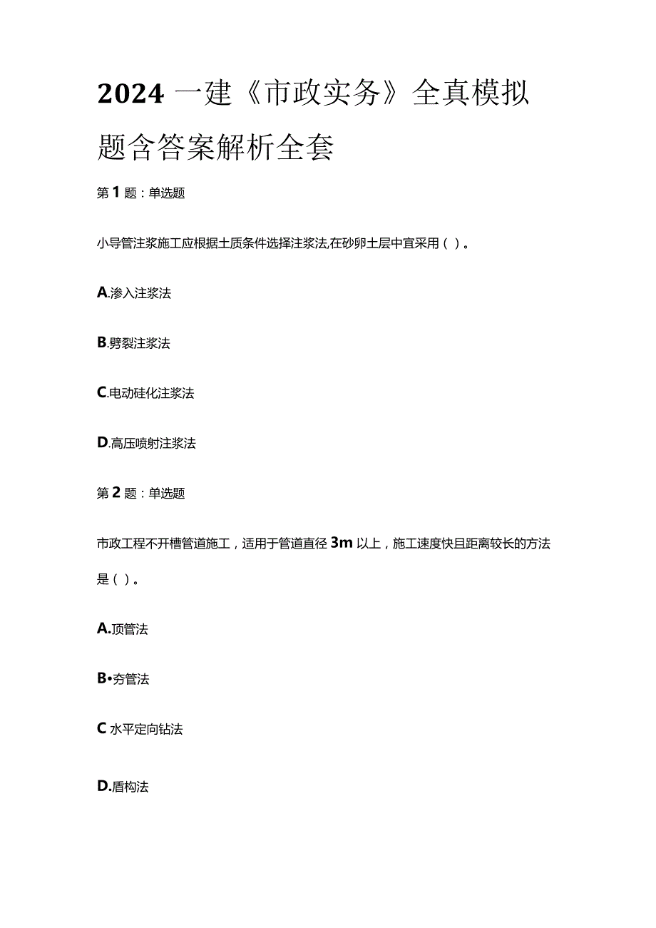 2024一建《市政实务》全真模拟题含答案解析.docx_第1页