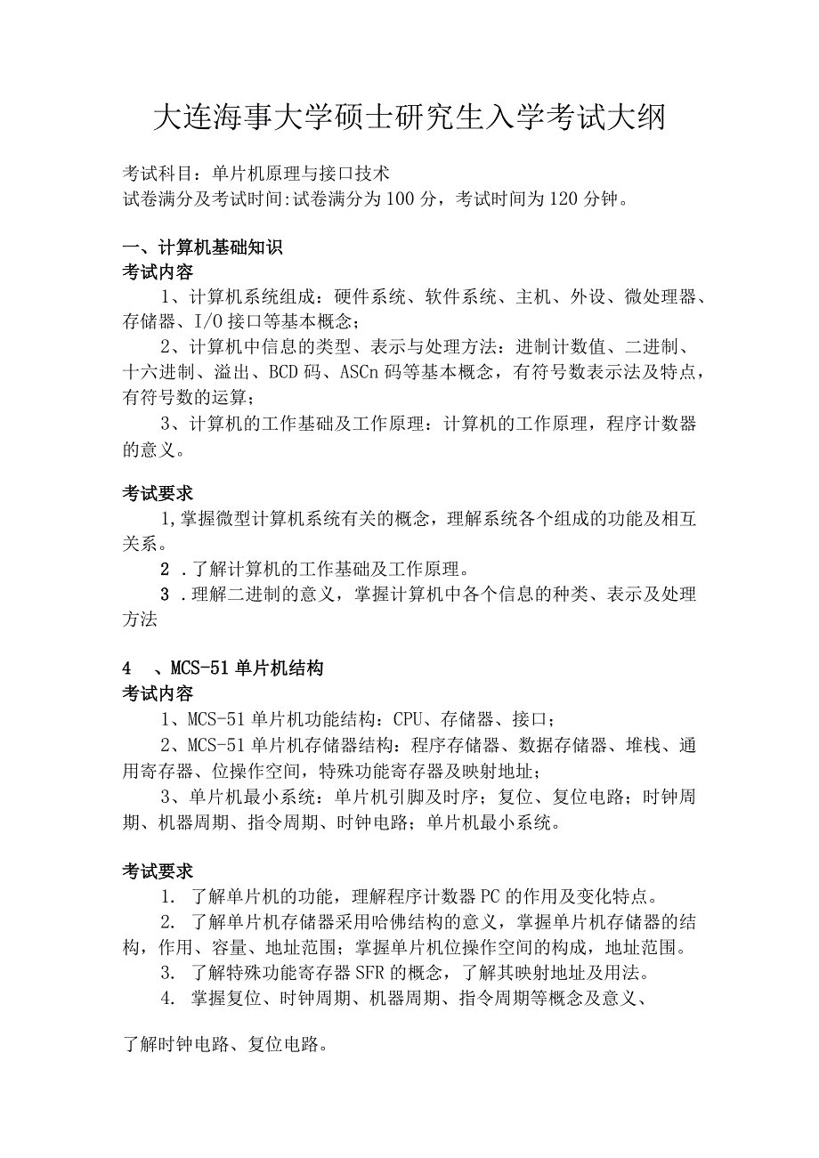 大连海事大学硕士研究生入学考试大纲.docx_第1页