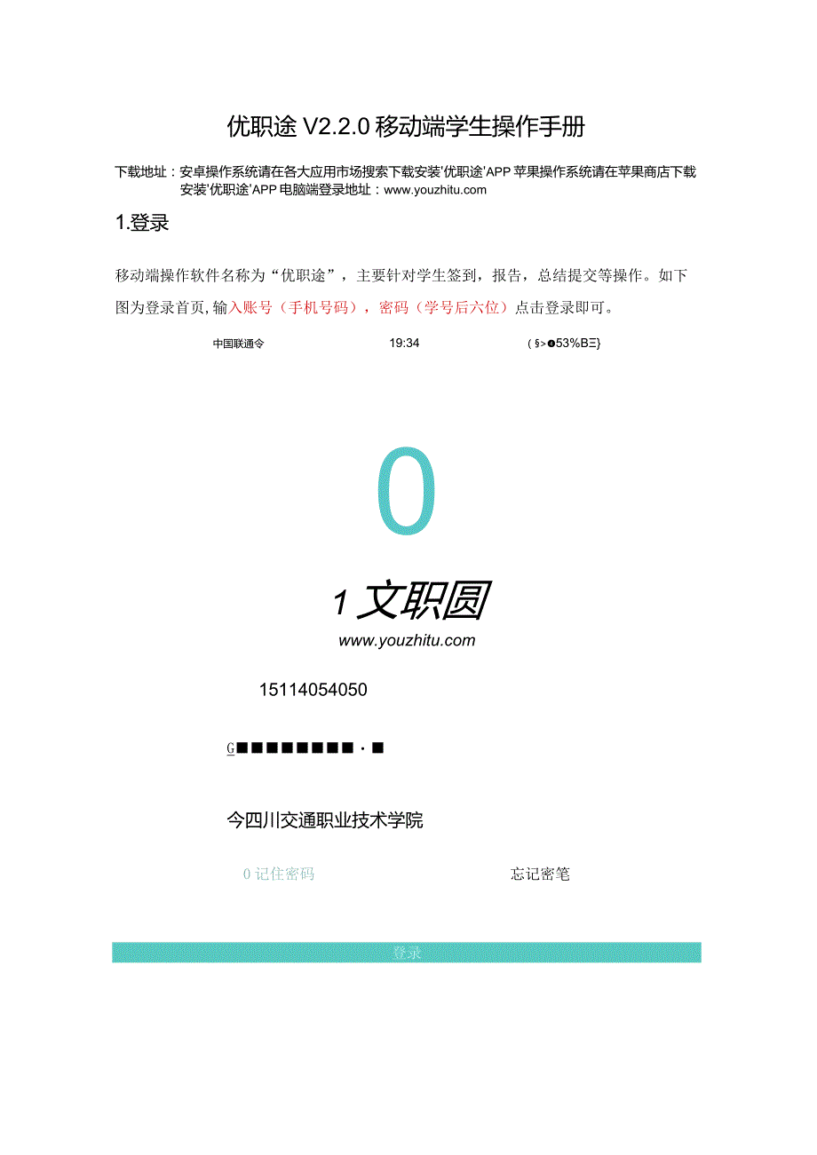优职途V0移动端学生操作手册.docx_第1页