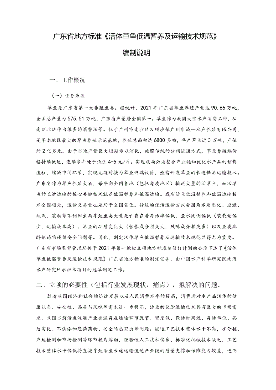 活体草鱼低温暂养及运输技术规程编制说明.docx_第2页