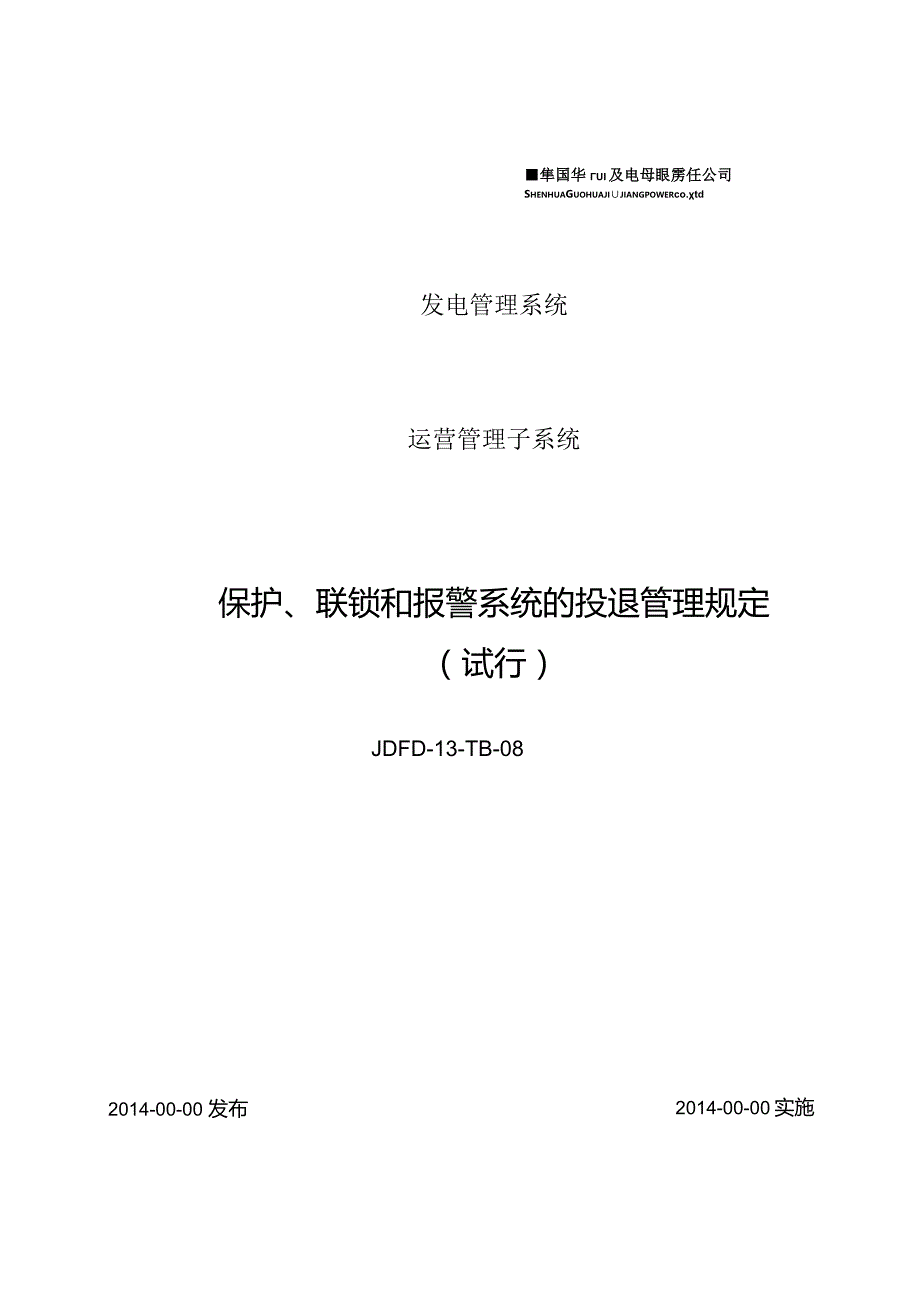 JDFD-13-TB-08保护、联锁和报警系统的投退管理规定.docx_第1页