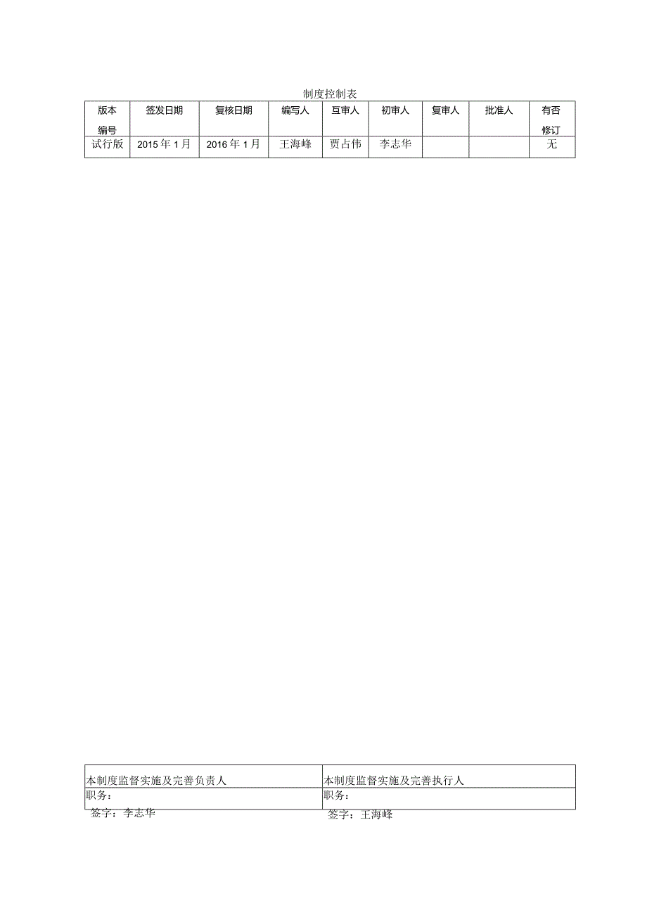 JDFD-13-TB-08保护、联锁和报警系统的投退管理规定.docx_第3页