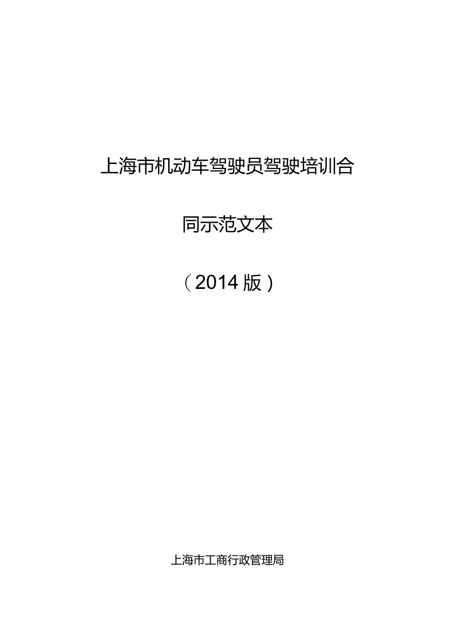 上海市机动车驾驶员驾驶培训合同示范文本2014版.docx_第1页