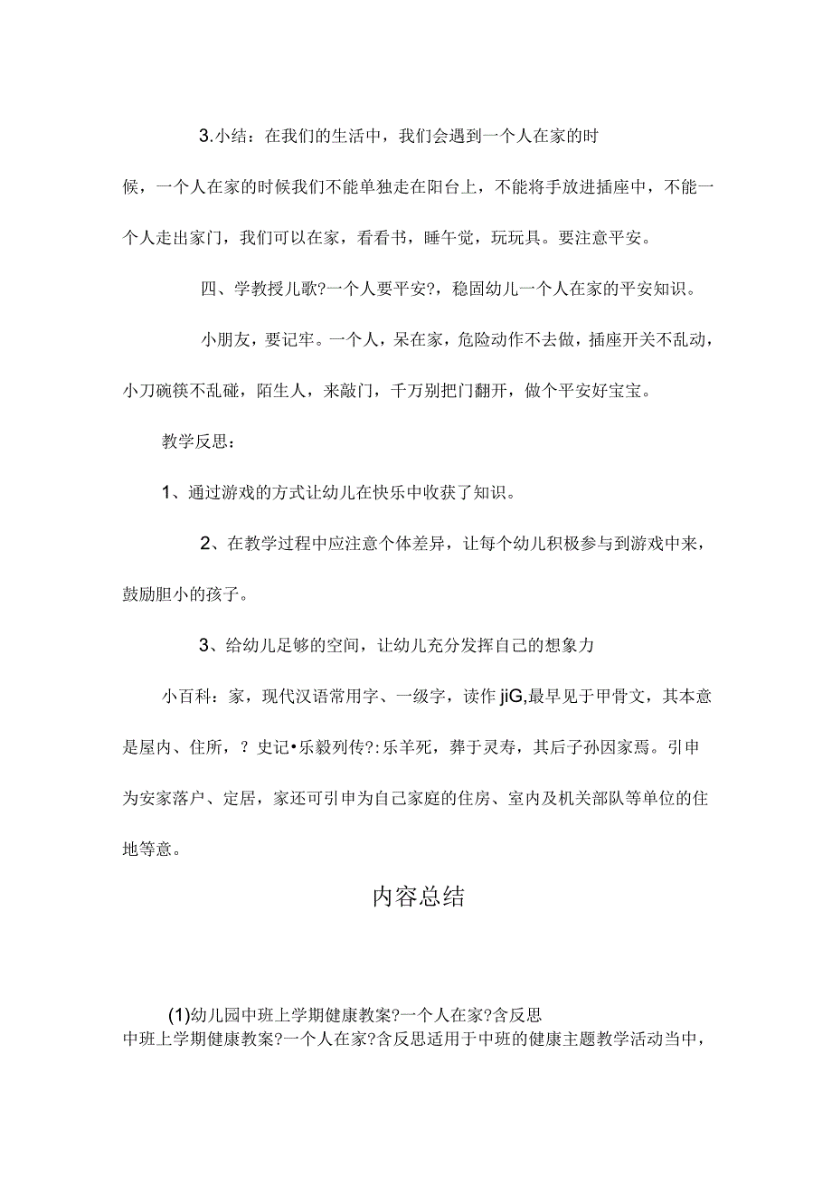 最新整理幼儿园中班上学期健康教案《一个人在家》含反思.docx_第3页