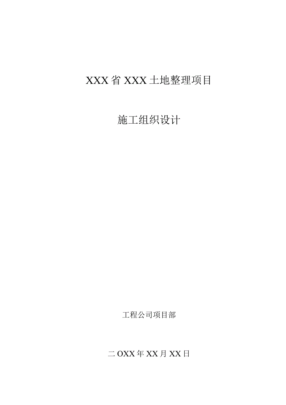 XXX省XXX土地整理项目施工组织设计.docx_第1页