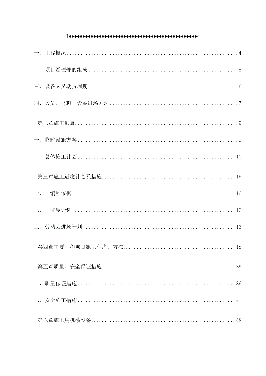 XXX省XXX土地整理项目施工组织设计.docx_第2页