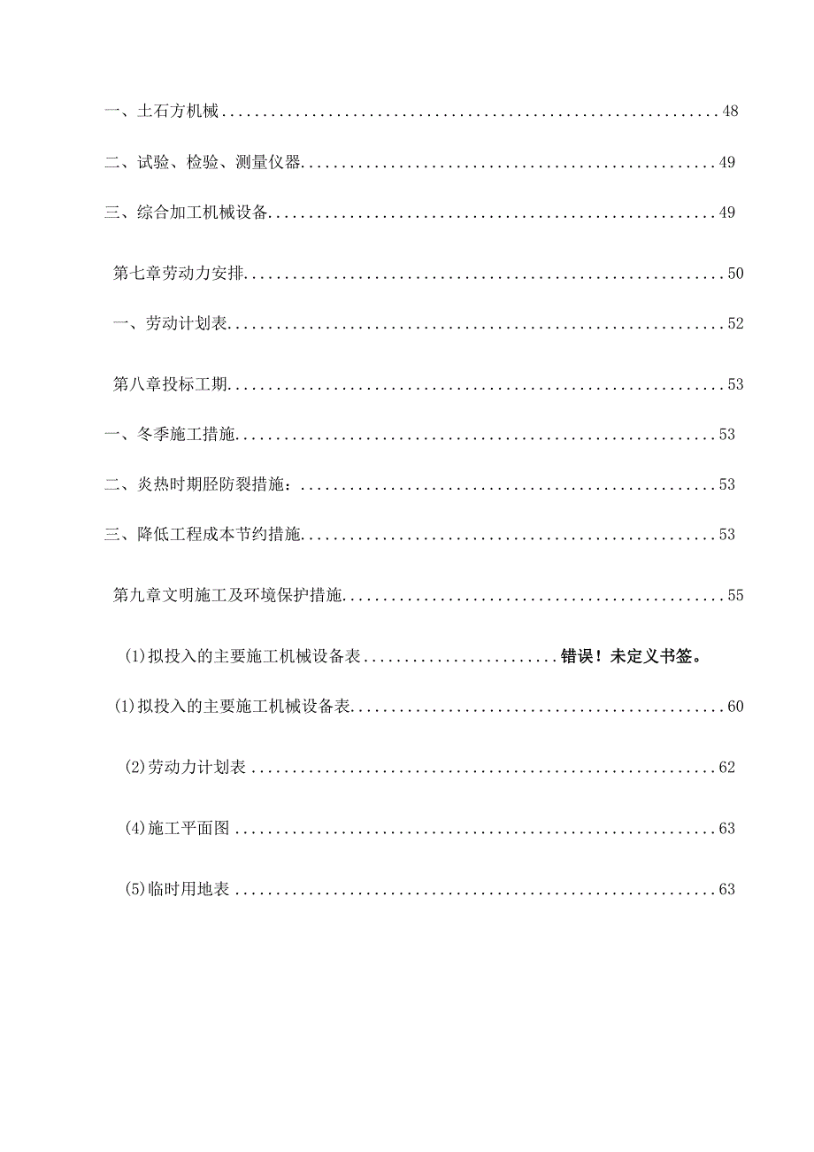 XXX省XXX土地整理项目施工组织设计.docx_第3页