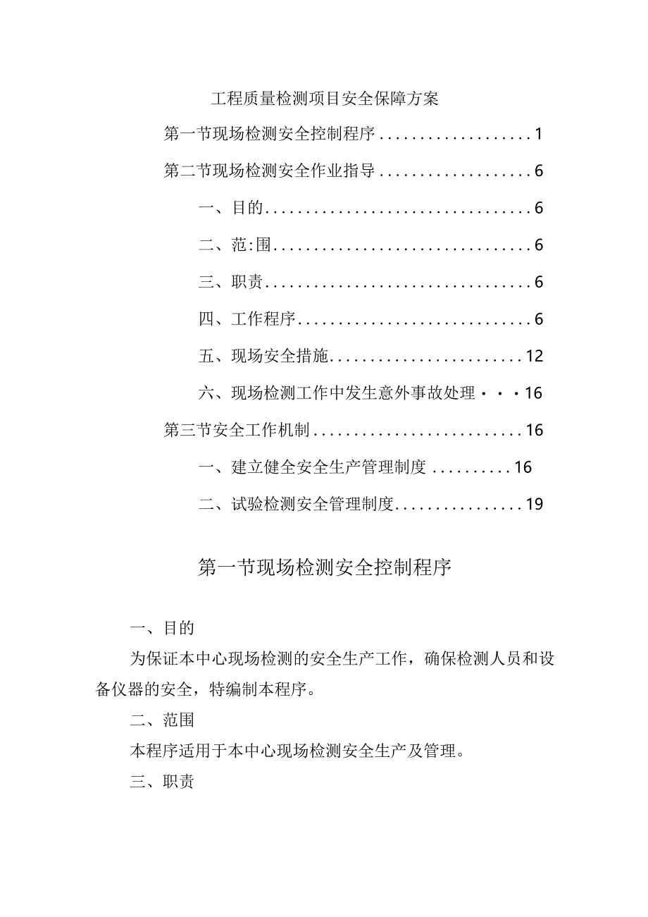 工程质量检测项目安全保障方案.docx_第1页