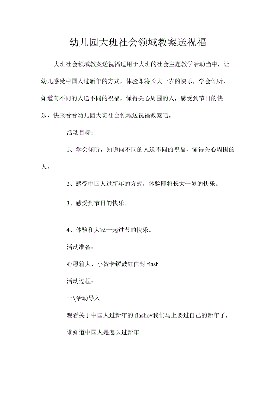 最新整理幼儿园大班社会领域教案《送祝福》.docx_第1页