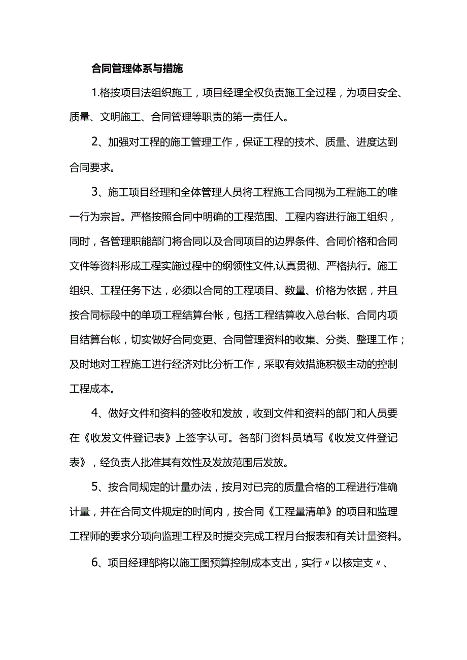 合同管理体系与措施.docx_第1页