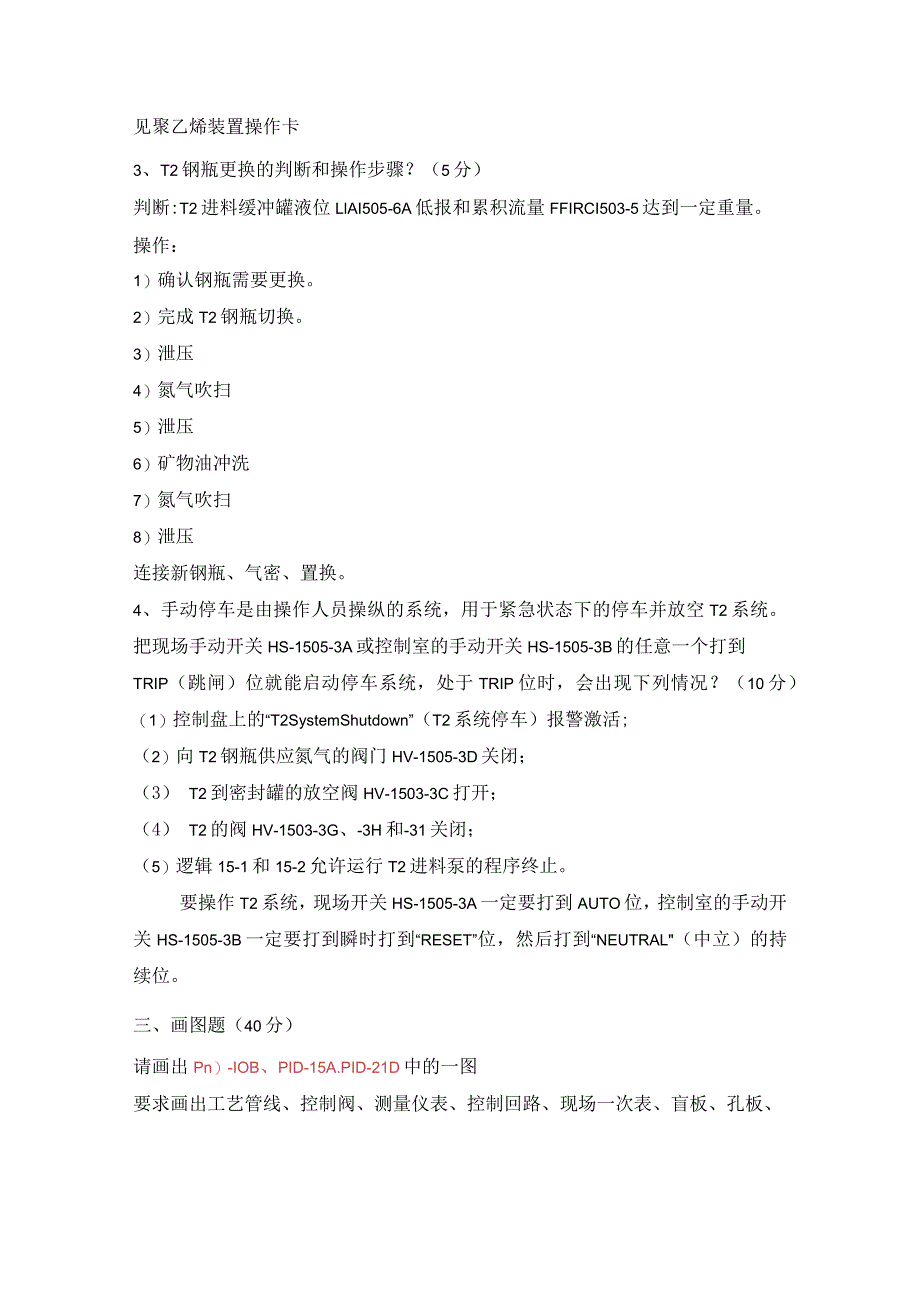 聚乙烯装置2月分考试答案.docx_第3页